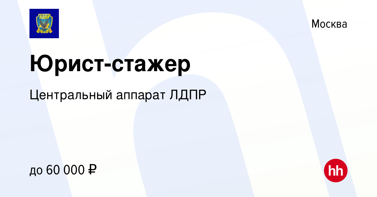 Вакансия Юрист-стажер в Москве, работа в компании Центральный аппарат ЛДПР  (вакансия в архиве c 20 апреля 2023)