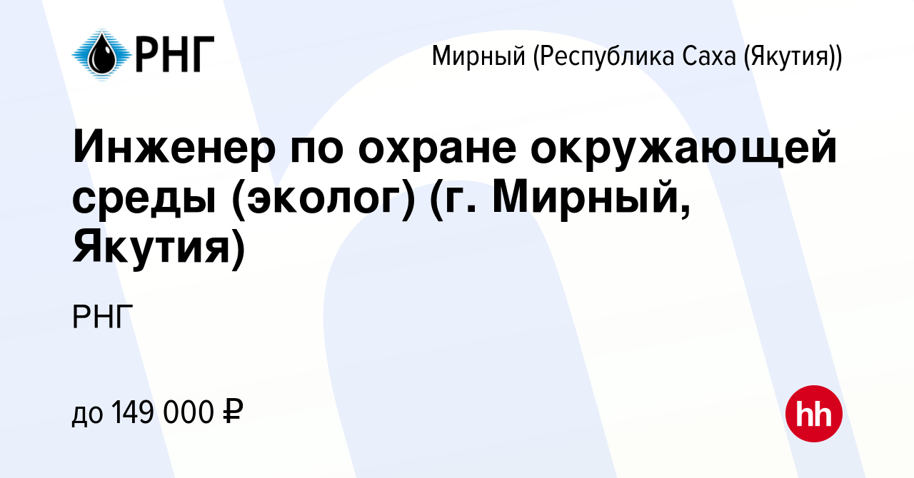 Вакансия Инженер по охране окружающей среды (эколог) (г. Мирный, Якутия) в  Мирном, работа в компании РНГ (вакансия в архиве c 20 апреля 2023)