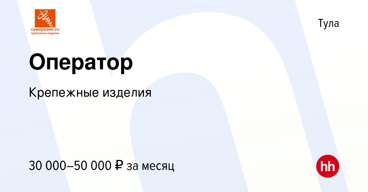 Вакансия Оператор в Туле, работа в компании Крепежные изделия (вакансия в  архиве c 5 июля 2023)