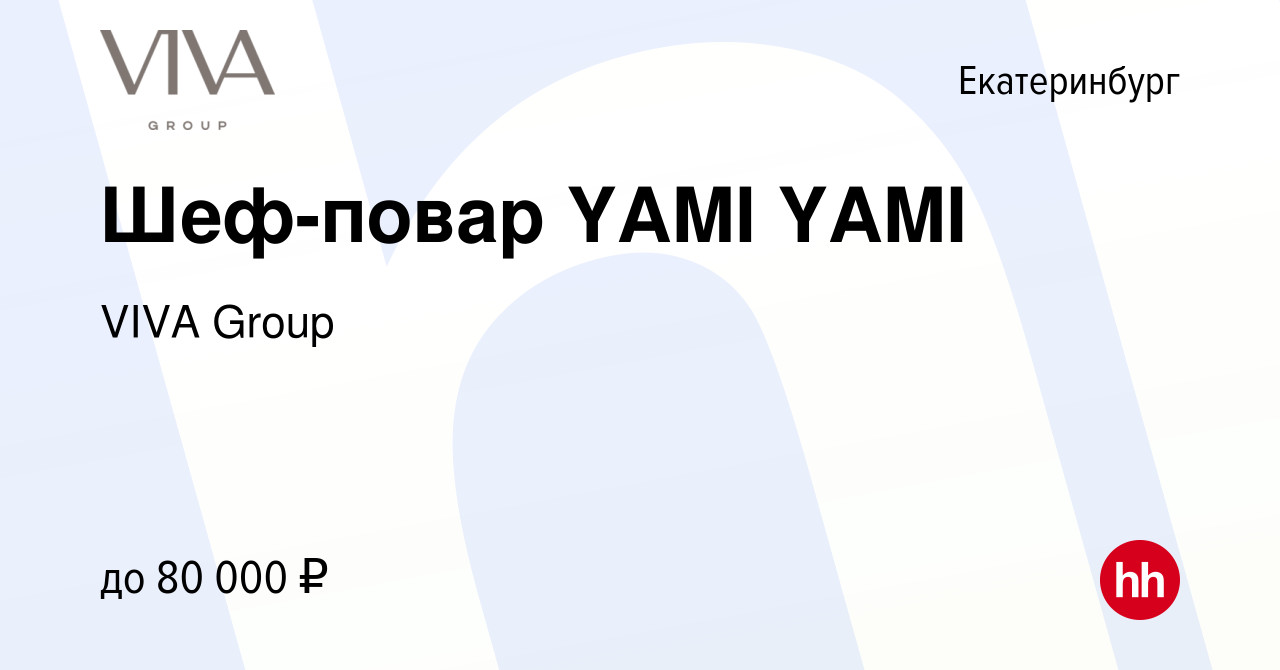 Вакансия Шеф-повар YAMI YAMI в Екатеринбурге, работа в компании ГК Drive  (вакансия в архиве c 10 мая 2023)