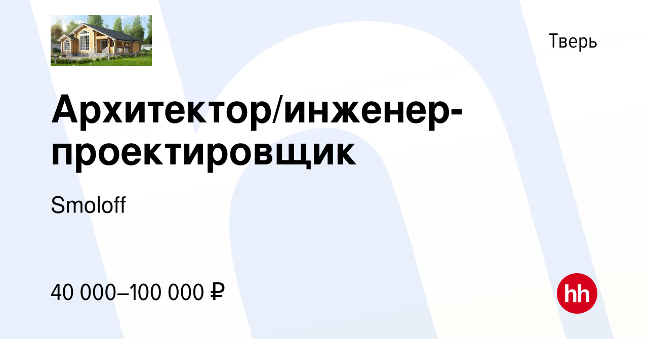 Вакансия Архитектор/инженер-проектировщик в Твери, работа в компании Smoloff  (вакансия в архиве c 20 апреля 2023)