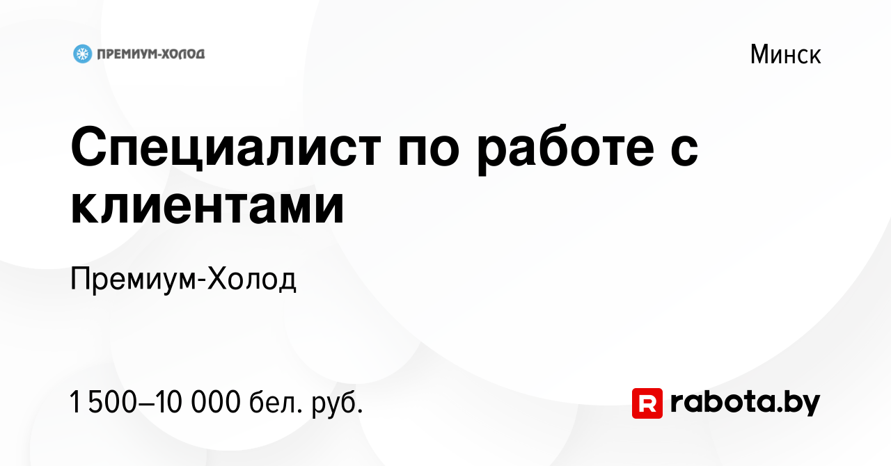 Вакансия Специалист по работе с клиентами в Минске, работа в компании ...