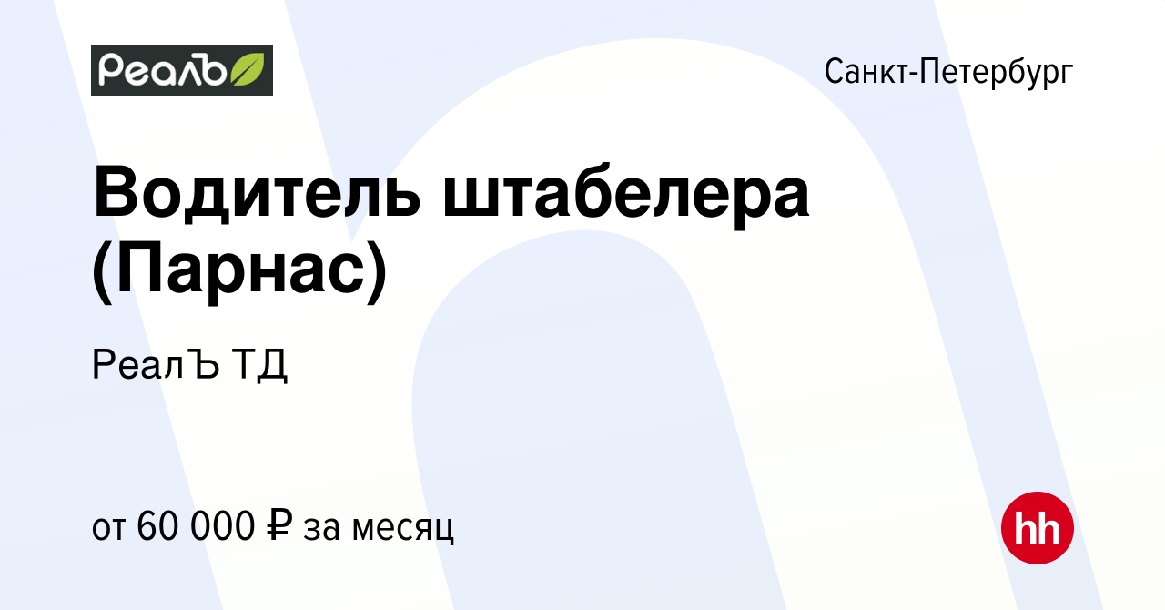 Вакансия Водитель штабелера (Парнас) в Санкт-Петербурге, работа в компании  РеалЪ ТД (вакансия в архиве c 12 августа 2023)