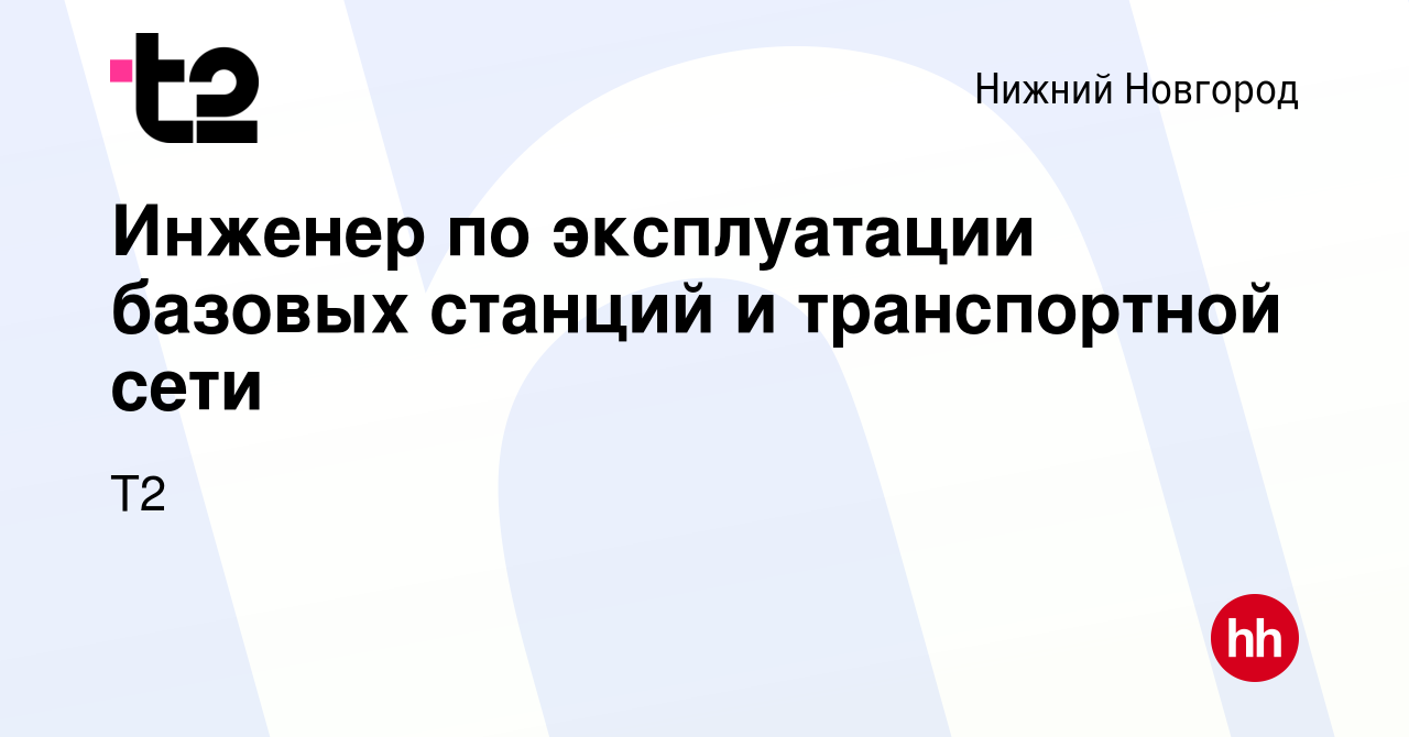 Вакансия Инженер по эксплуатации базовых станций и транспортной сети в Нижнем  Новгороде, работа в компании Tele2