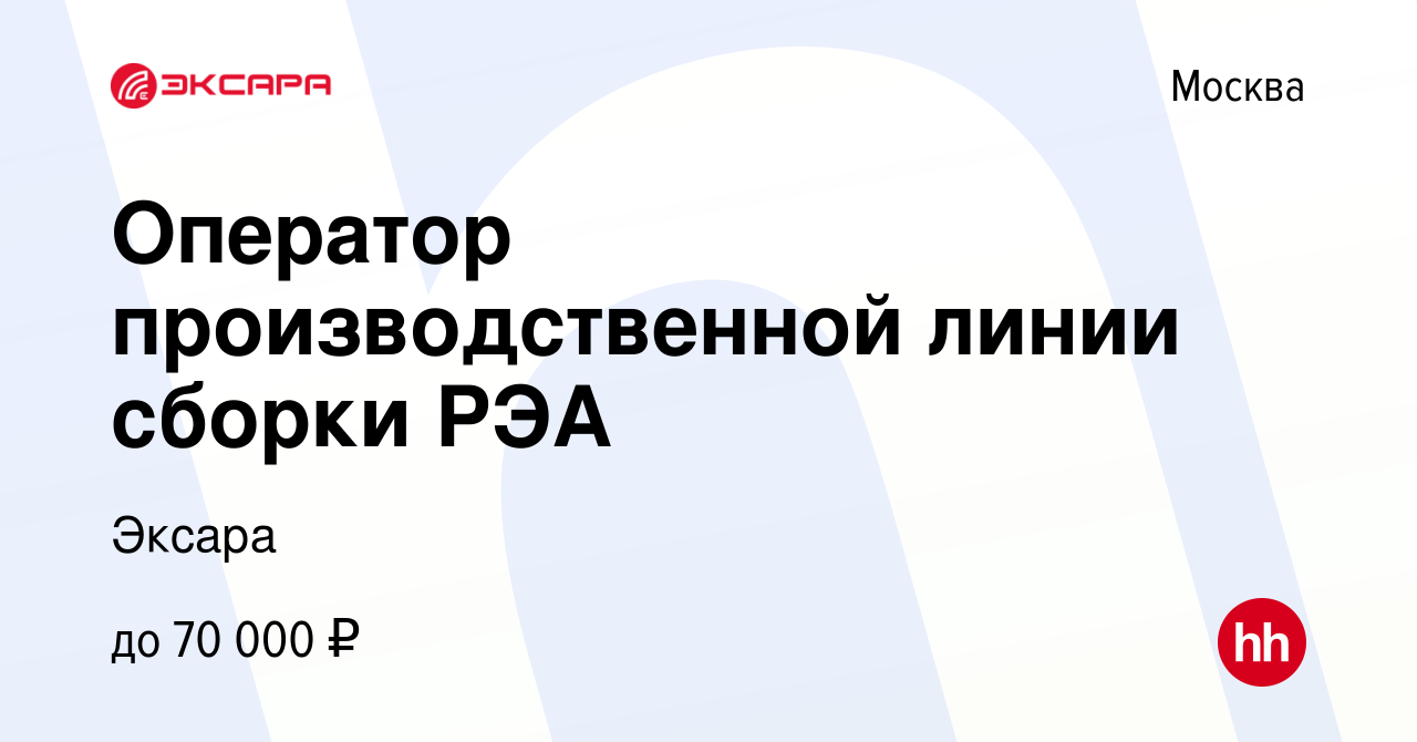 Вакансия Оператор производственной линии сборки РЭА в Москве, работа в  компании Эксара (вакансия в архиве c 20 апреля 2023)