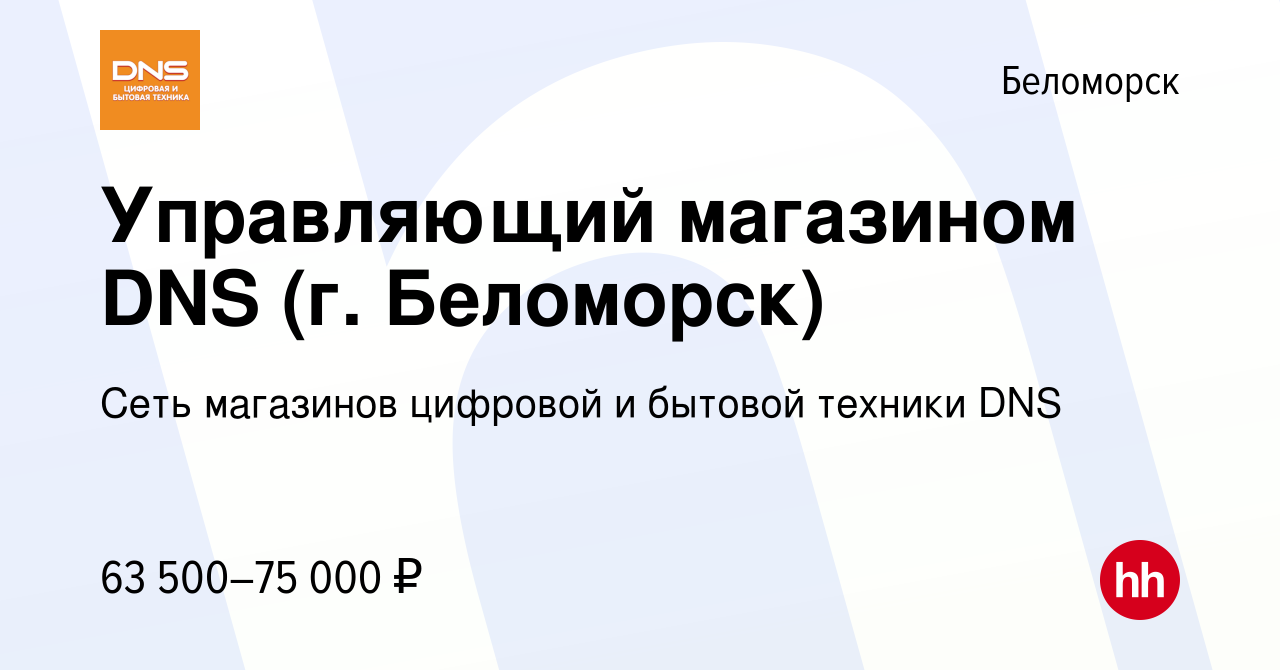 Вакансия Управляющий магазином DNS (г. Беломорск) в Беломорске, работа в  компании Сеть магазинов цифровой и бытовой техники DNS (вакансия в архиве c  7 июня 2023)