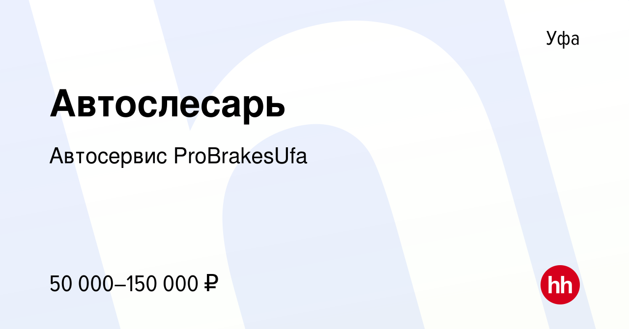 Вакансия Автослесарь в Уфе, работа в компании Автосервис ProBrakesUfa  (вакансия в архиве c 20 апреля 2023)