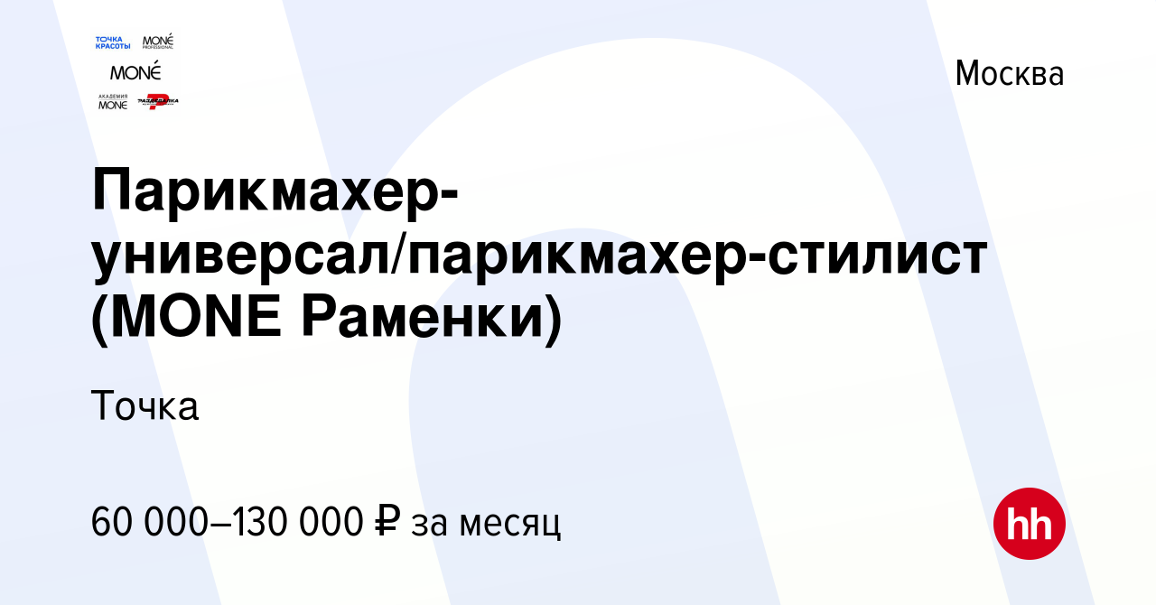 Вакансия Парикмахер-универсал/парикмахер-стилист (MONE Раменки) в Москве,  работа в компании Точка (вакансия в архиве c 2 июня 2023)