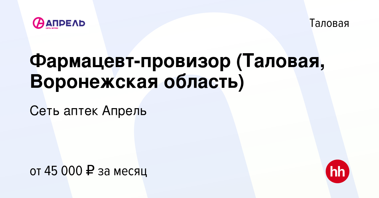 Вакансия Фармацевт-провизор (Таловая, Воронежская область) в Таловой, работа  в компании Сеть аптек Апрель (вакансия в архиве c 20 апреля 2023)