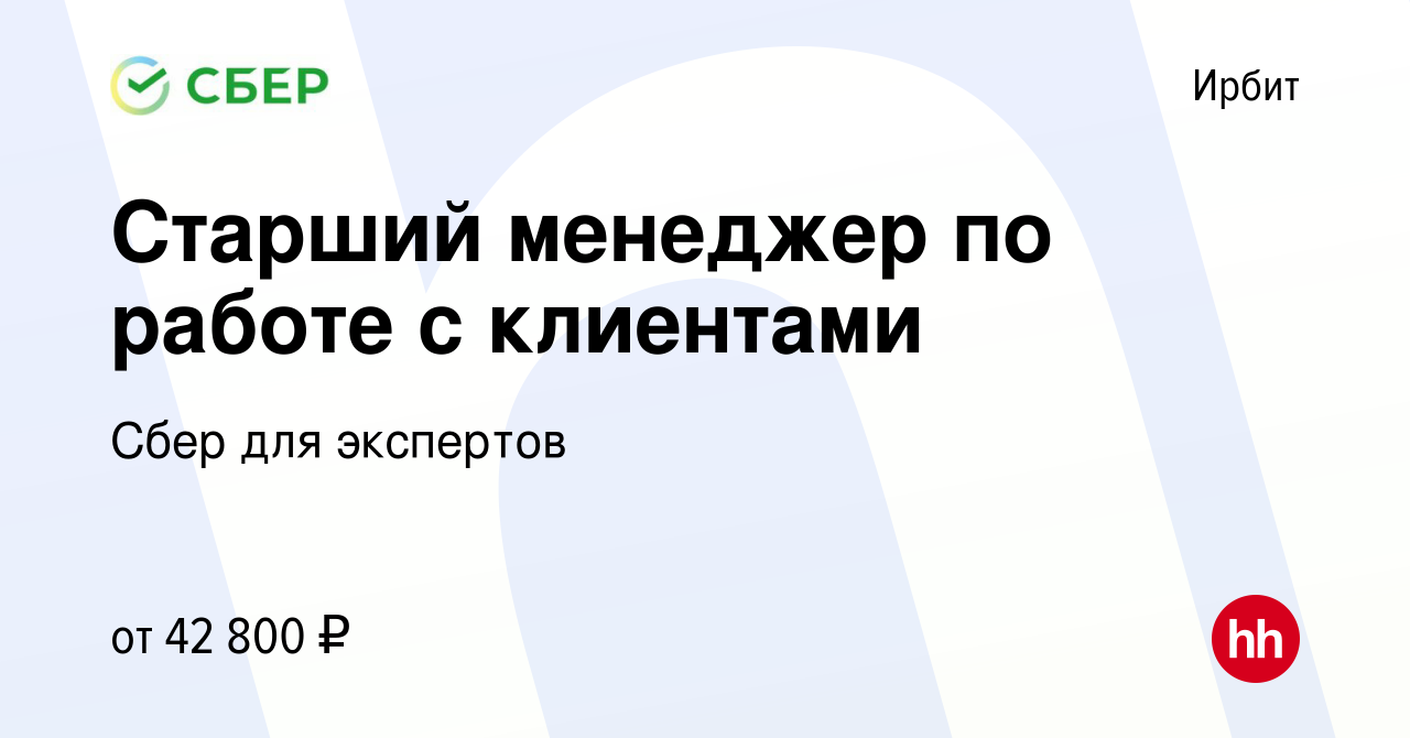 Вакансия Старший менеджер по работе с клиентами в Ирбите, работа в компании  Сбер для экспертов (вакансия в архиве c 26 января 2024)