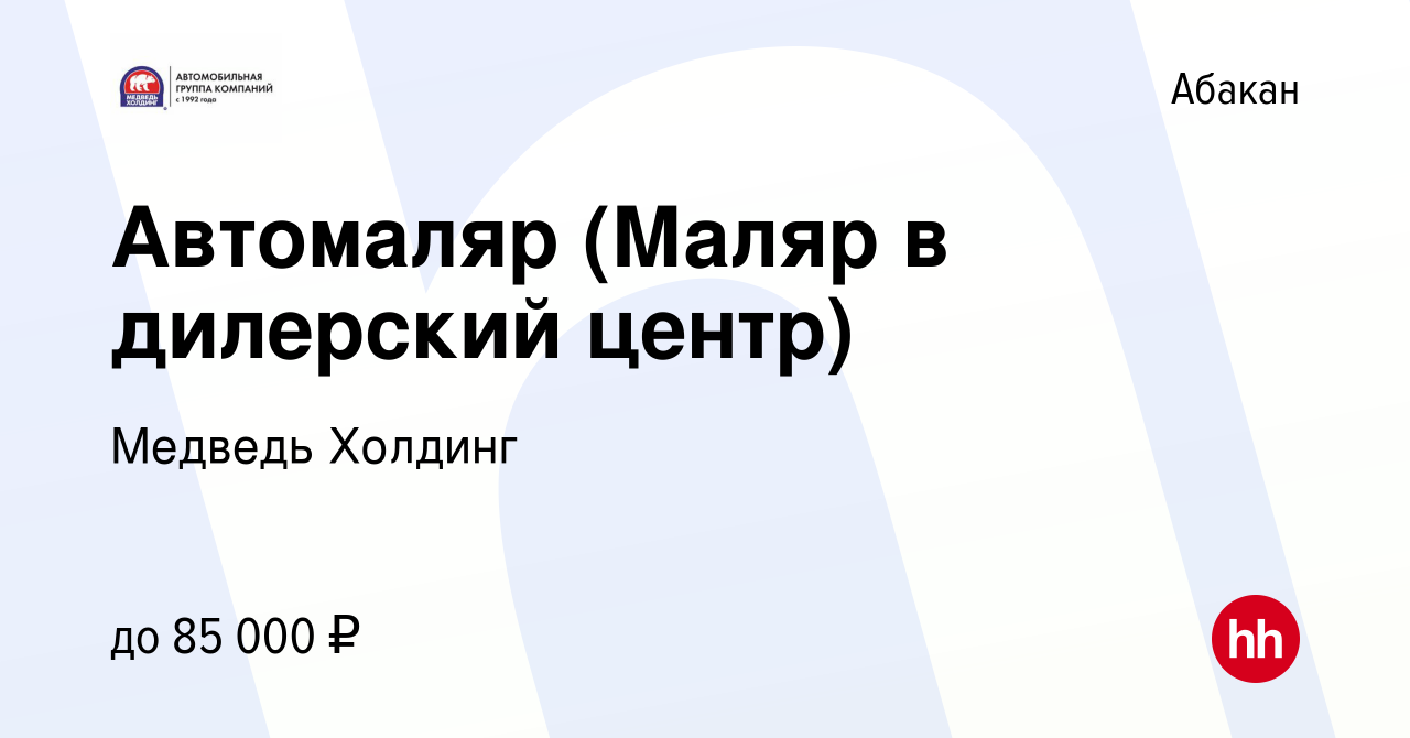 Вакансия Автомаляр (Маляр в дилерский центр) в Абакане, работа в компании  Медведь Холдинг (вакансия в архиве c 21 июня 2023)