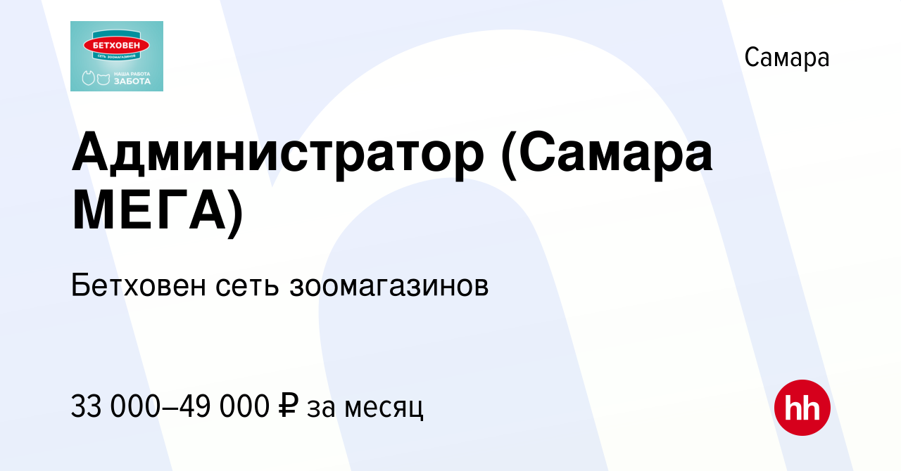 Вакансия Администратор (Самара МЕГА) в Самаре, работа в компании Бетховен  сеть зоомагазинов (вакансия в архиве c 6 апреля 2023)