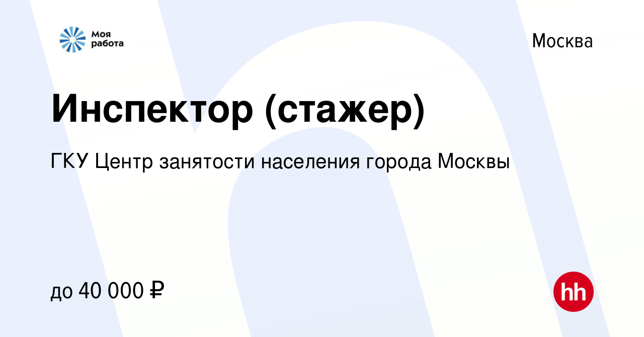 Вакансия Инспектор (стажер) в Москве, работа в компании ГКУ Центр занятости  населения города Москвы (вакансия в архиве c 20 апреля 2023)