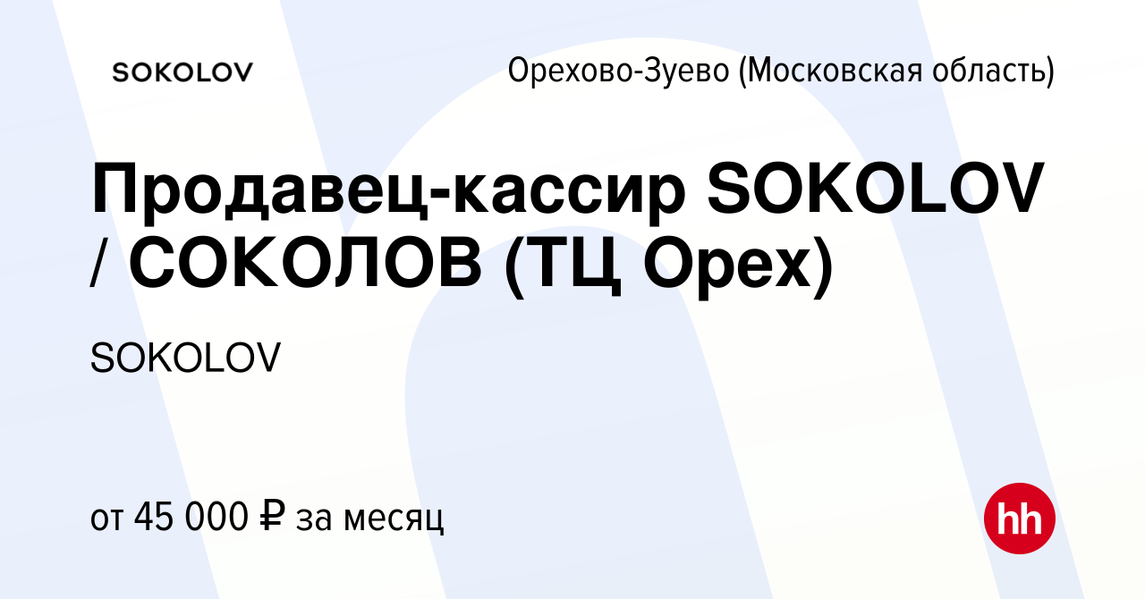 Вакансия Продавец-кассир SOKOLOV / СОКОЛОВ (ТЦ Орех) в Орехово-Зуево,  работа в компании SOKOLOV (вакансия в архиве c 26 марта 2023)