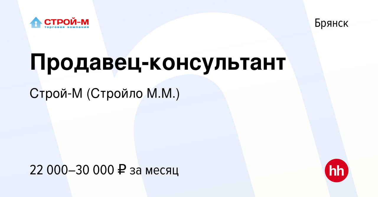 Вакансия Продавец-консультант в Брянске, работа в компании Строй-М (Стройло  М.М.) (вакансия в архиве c 20 апреля 2023)