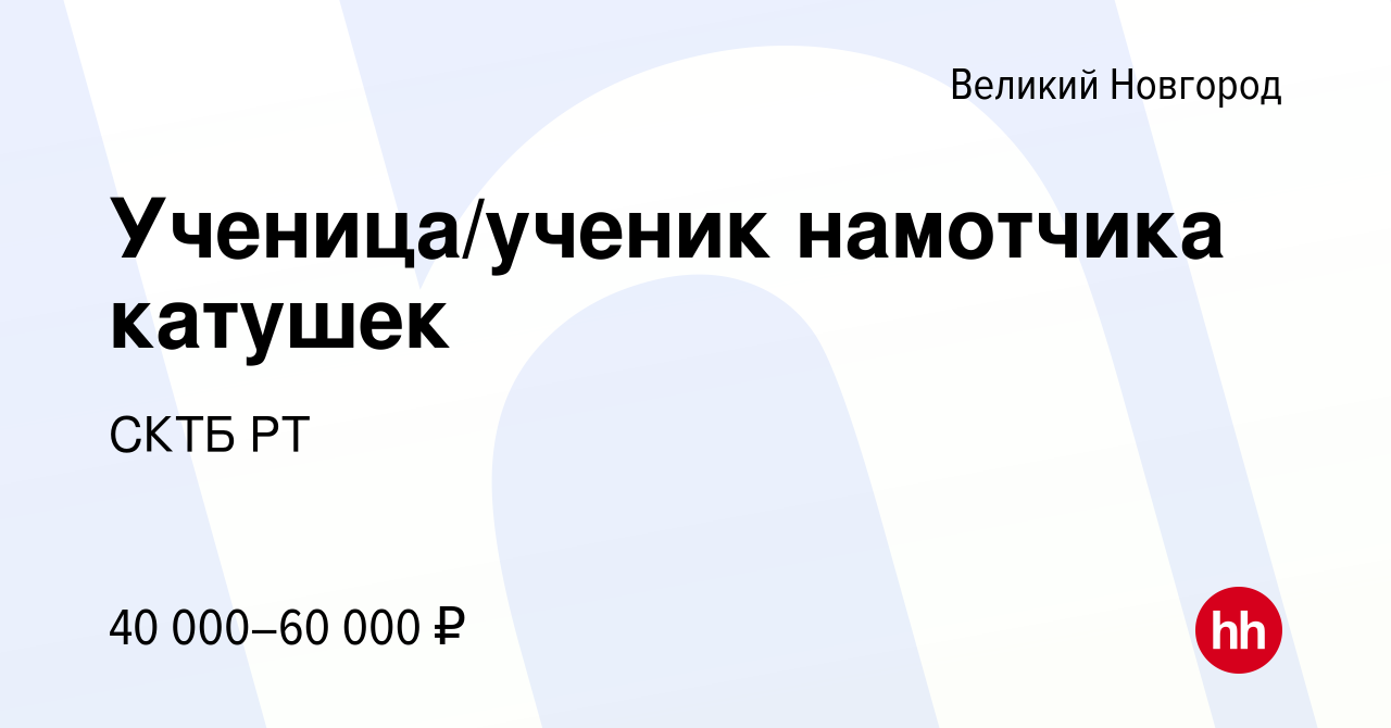 Вакансия Ученица/ученик намотчика катушек в Великом Новгороде, работа в  компании СКТБ РТ (вакансия в архиве c 13 июля 2023)