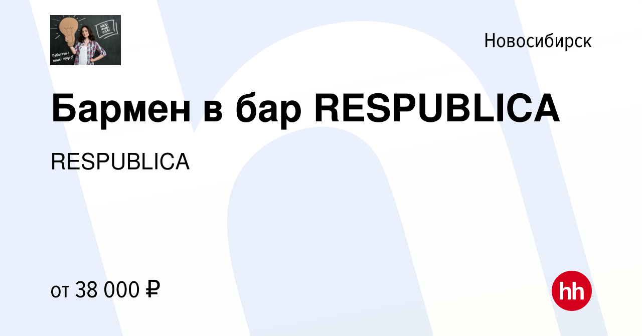 Вакансия Бармен в бар RESPUBLICA в Новосибирске, работа в компании  RESPUBLICA (вакансия в архиве c 12 октября 2023)