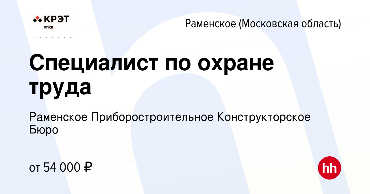 Вакансия Специалист по охране труда в Раменском, работа в компании Раменское  Приборостроительное Конструкторское Бюро (вакансия в архиве c 22 апреля  2023)