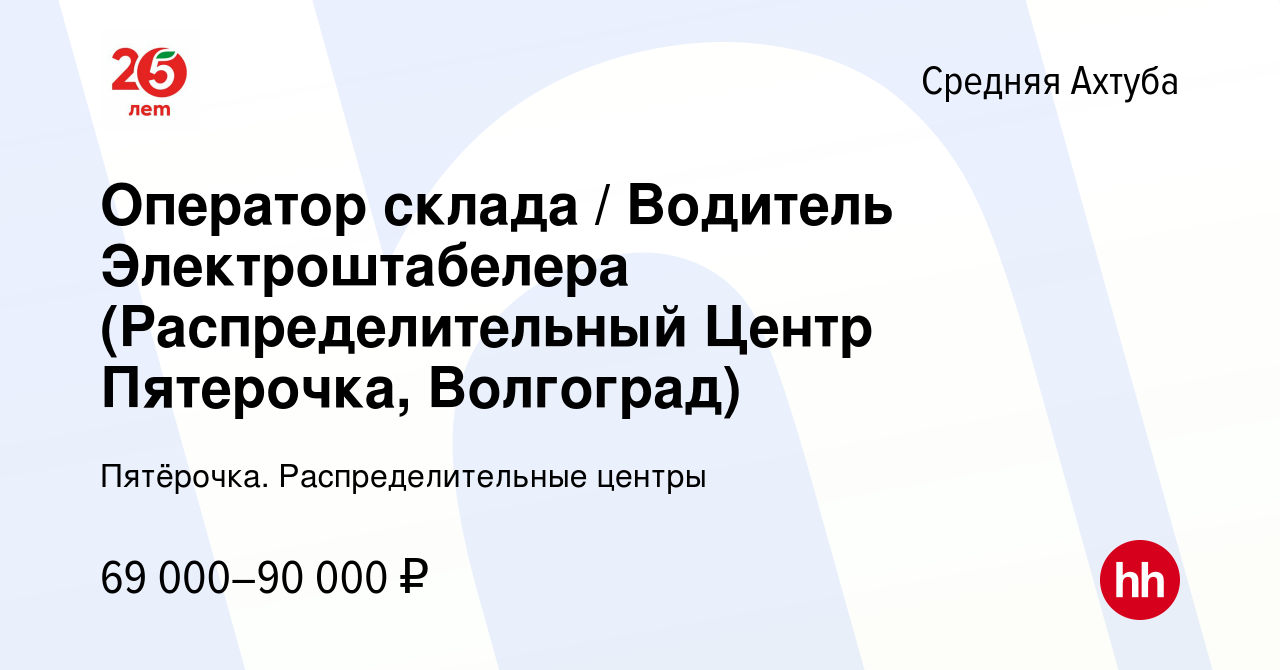 Вакансия Оператор склада / Водитель Электроштабелера (Распределительный  Центр Пятерочка, Волгоград) в Средней Ахтубе, работа в компании Пятёрочка.  Распределительные центры (вакансия в архиве c 23 марта 2023)