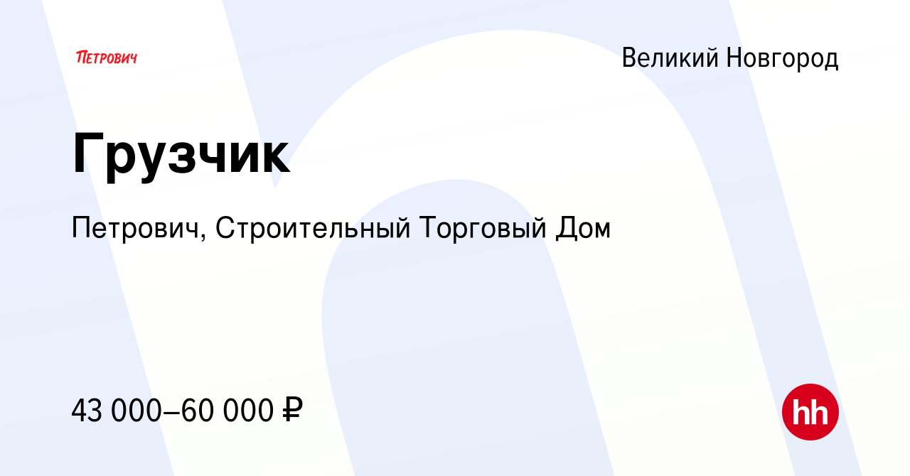 Вакансия Грузчик в Великом Новгороде, работа в компании Петрович,  Строительный Торговый Дом (вакансия в архиве c 29 сентября 2023)