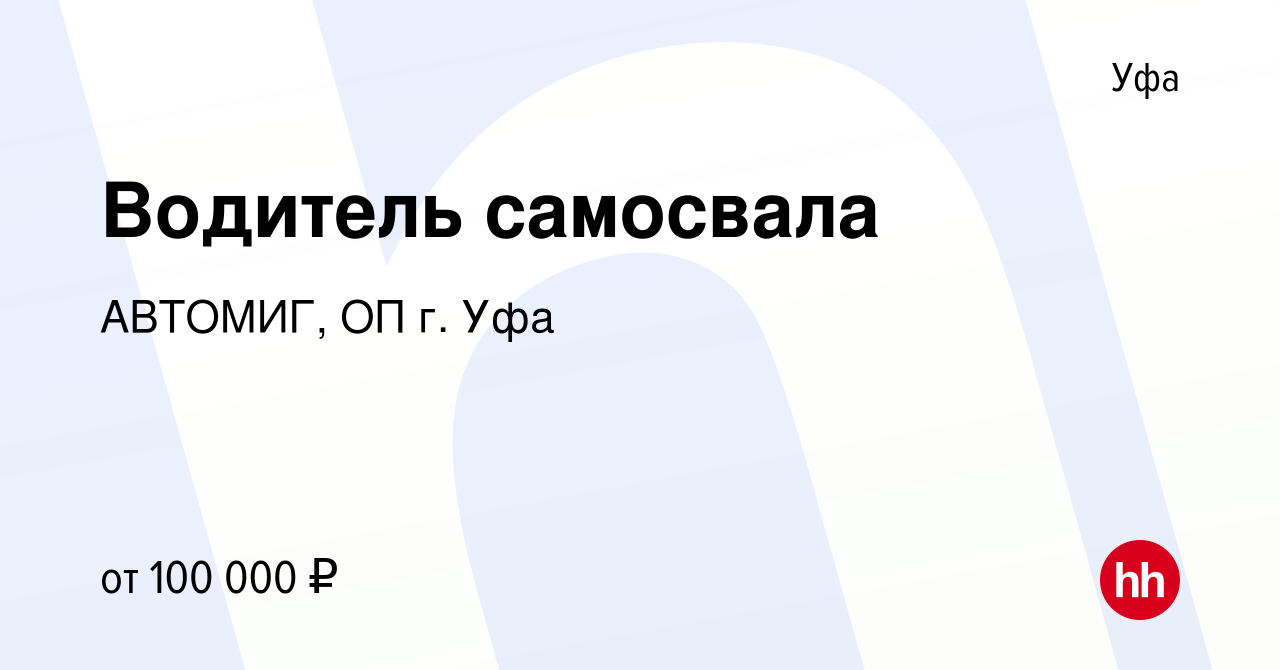 Вакансия Водитель самосвала в Уфе, работа в компании АВТОМИГ, ОП г. Уфа  (вакансия в архиве c 2 августа 2023)