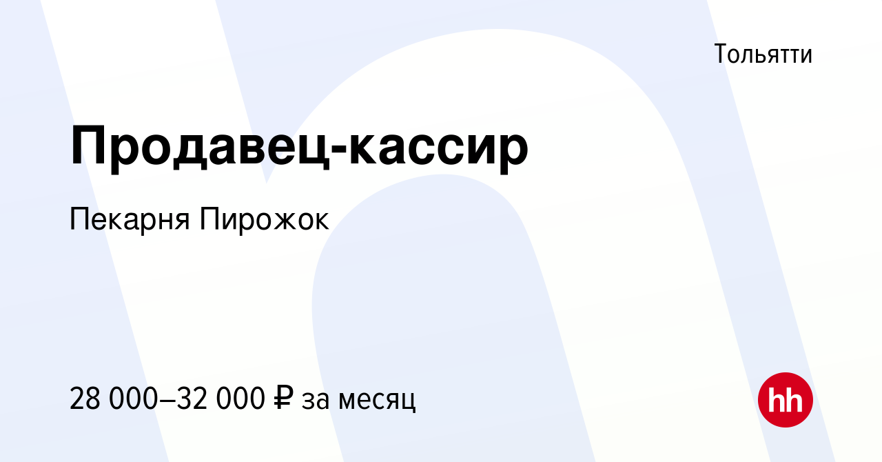 Вакансия Продавец-кассир в Тольятти, работа в компании Пекарня Пирожок  (вакансия в архиве c 20 апреля 2023)