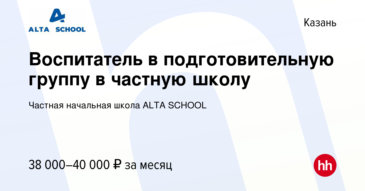 Вакансия Воспитатель в подготовительную группу в частную школу в Казани,  работа в компании Частная начальная школа ALTA SCHOOL (вакансия в архиве c  12 апреля 2023)