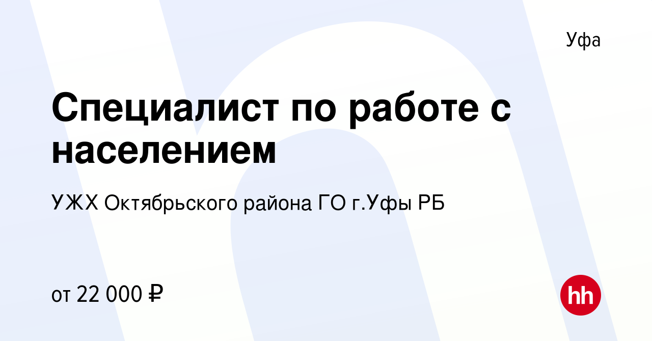 Вакансия Специалист по работе с населением в Уфе, работа в компании УЖХ  Октябрьского района ГО г.Уфы РБ (вакансия в архиве c 20 апреля 2023)