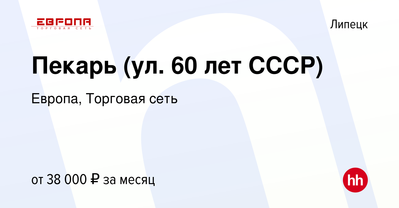 Вакансия Пекарь (ул. 60 лет СССР) в Липецке, работа в компании Европа,  Торговая сеть (вакансия в архиве c 19 апреля 2023)