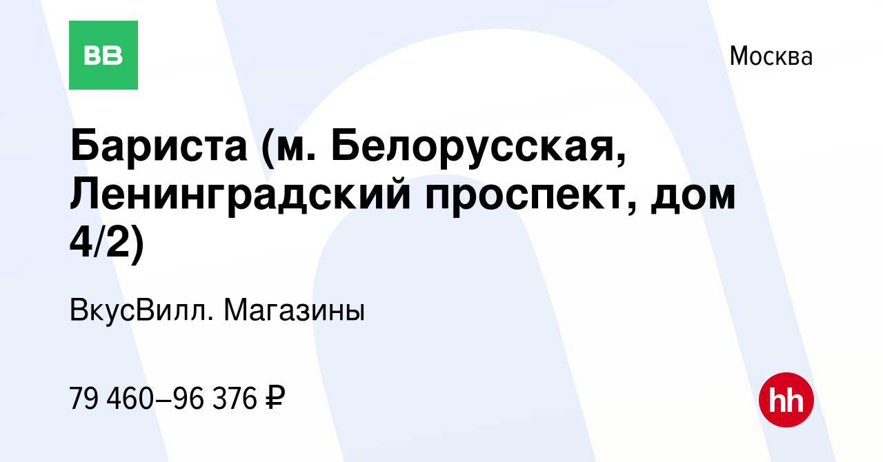 Вакансия Бариста (м. Белорусская, Ленинградский проспект, дом 4/2) в  Москве, работа в компании ВкусВилл. Магазины