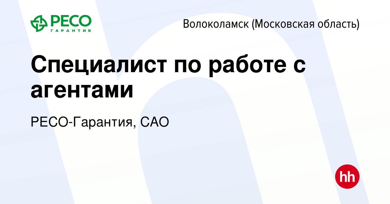 Вакансия Специалист по работе с агентами в Волоколамске, работа в компании  РЕСО-Гарантия, САО (вакансия в архиве c 7 мая 2023)