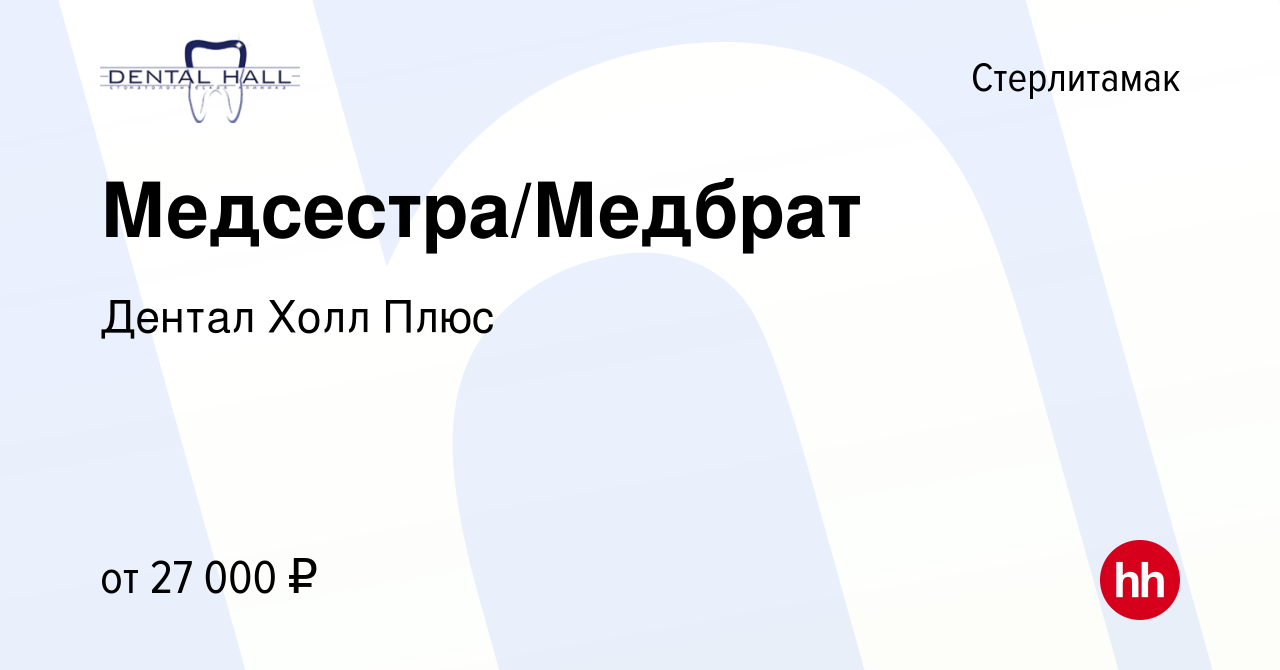 Вакансия Медсестра/Медбрат в Стерлитамаке, работа в компании Дентал Холл  Плюс (вакансия в архиве c 19 мая 2023)