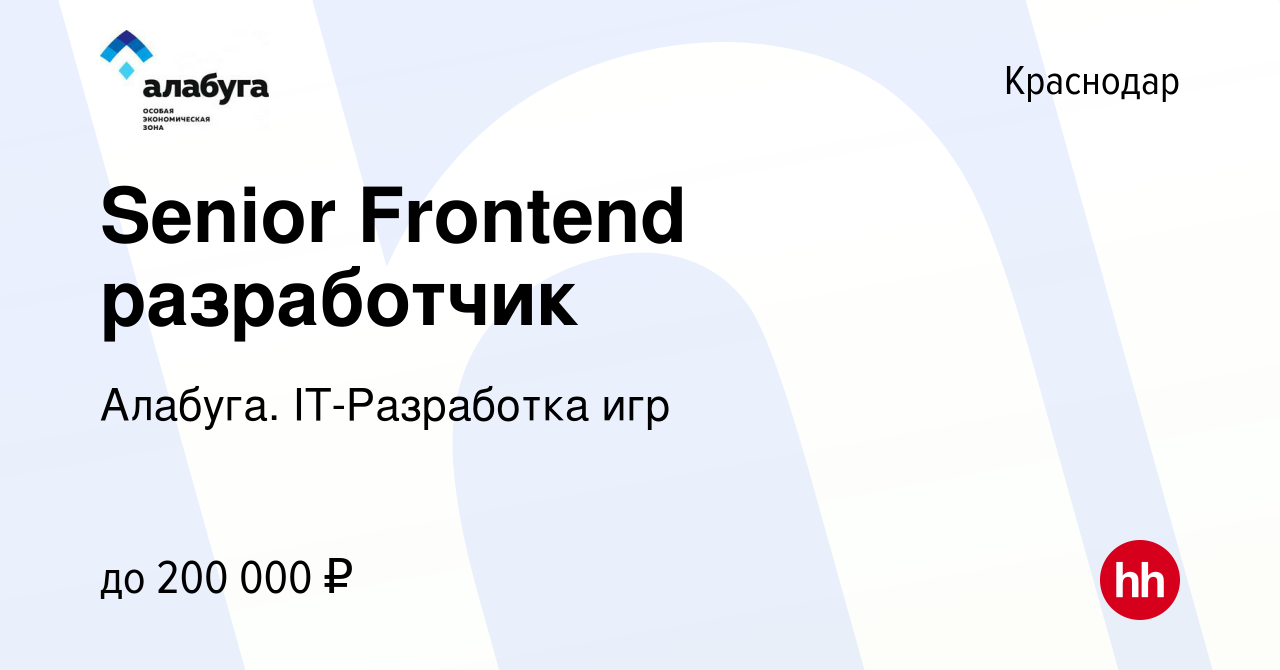 Вакансия Senior Frontend разработчик в Краснодаре, работа в компании  Алабуга. IT-Разработка игр (вакансия в архиве c 20 апреля 2023)