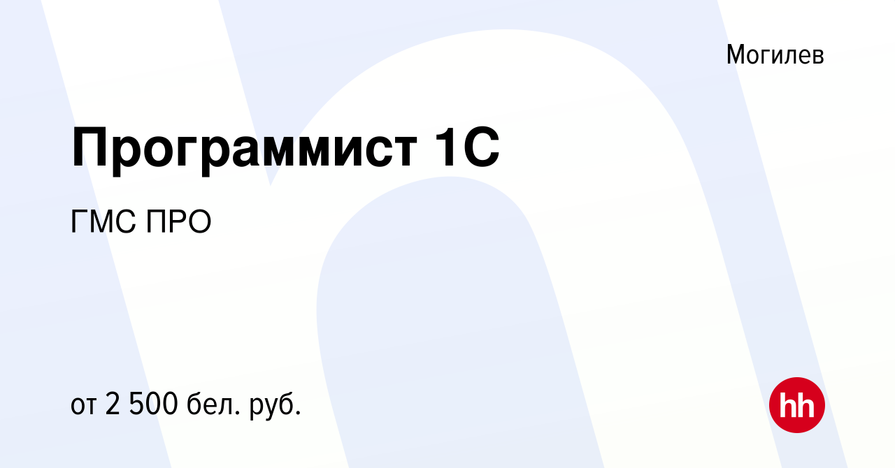 Вакансия Программист 1C в Могилеве, работа в компании ГМС ПРО (вакансия в  архиве c 20 апреля 2023)