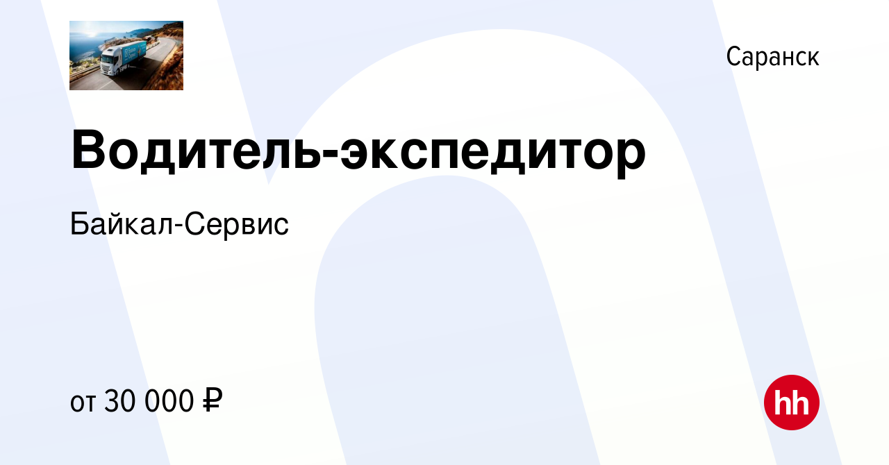 Вакансия Водитель-экспедитор в Саранске, работа в компании Байкал-Сервис  (вакансия в архиве c 20 апреля 2023)