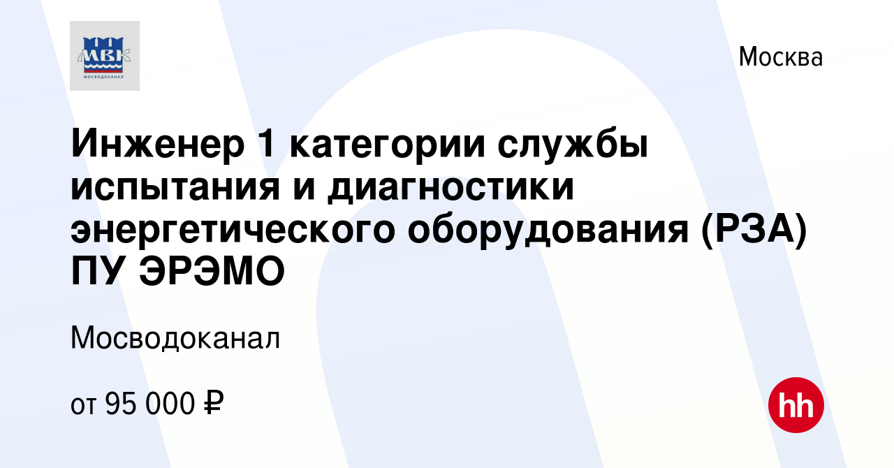 Вакансия Инженер 1 категории службы испытания и диагностики энергетического  оборудования (РЗА) ПУ ЭРЭМО в Москве, работа в компании Мосводоканал  (вакансия в архиве c 5 апреля 2024)