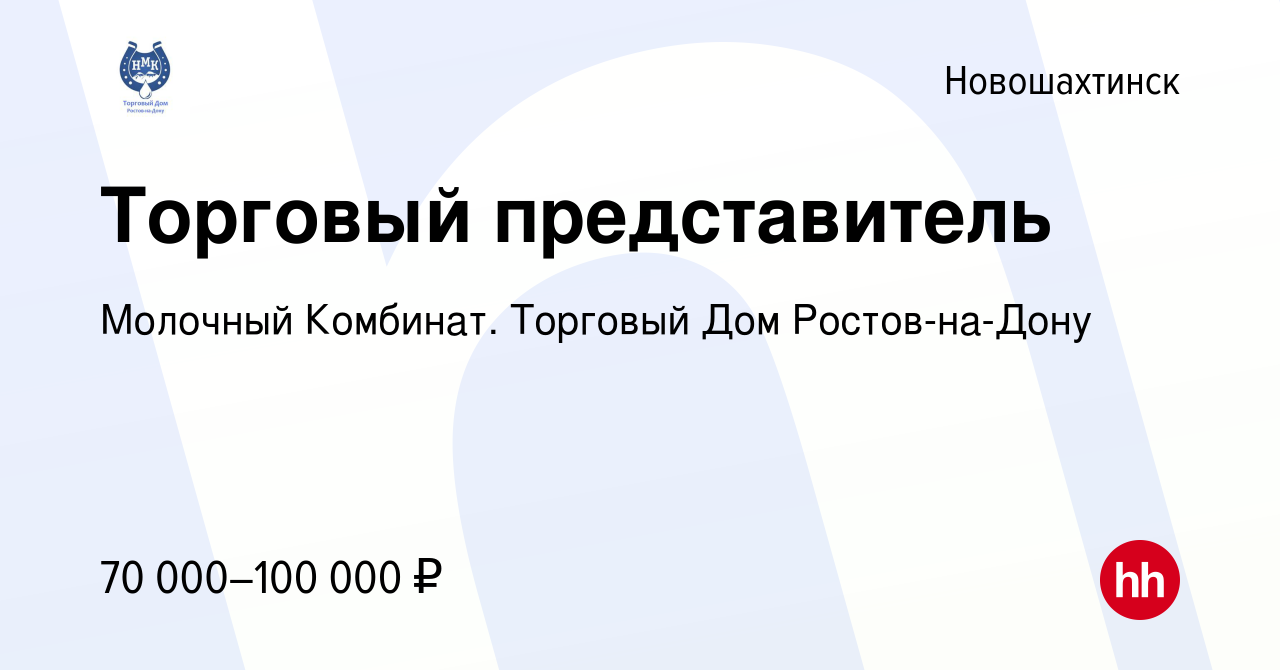 Вакансия Торговый представитель в Новошахтинске, работа в компании Молочный  Комбинат. Торговый Дом Ростов-на-Дону (вакансия в архиве c 11 апреля 2023)