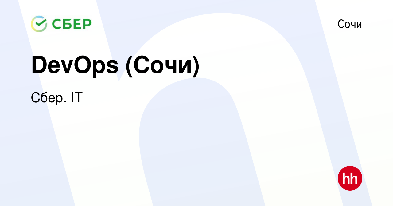 Вакансия DevOps (Сочи) в Сочи, работа в компании Сбер. IT (вакансия в  архиве c 7 апреля 2023)
