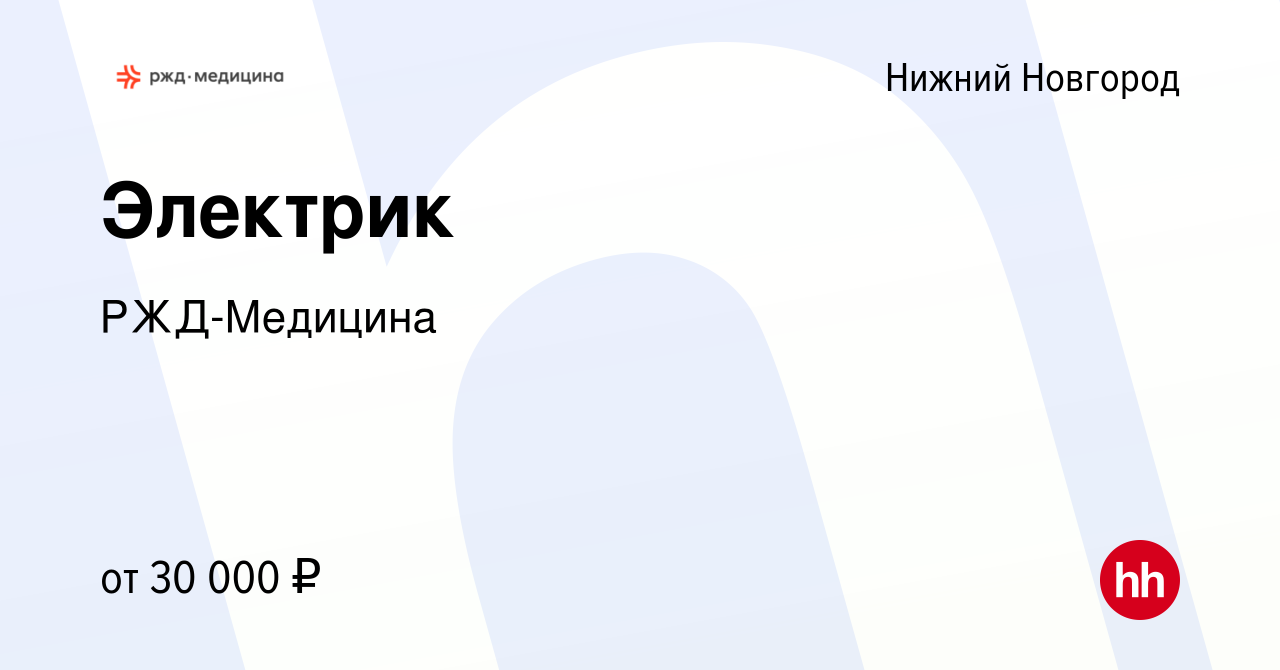 Вакансия Электрик в Нижнем Новгороде, работа в компании РЖД-Медицина  (вакансия в архиве c 11 апреля 2023)