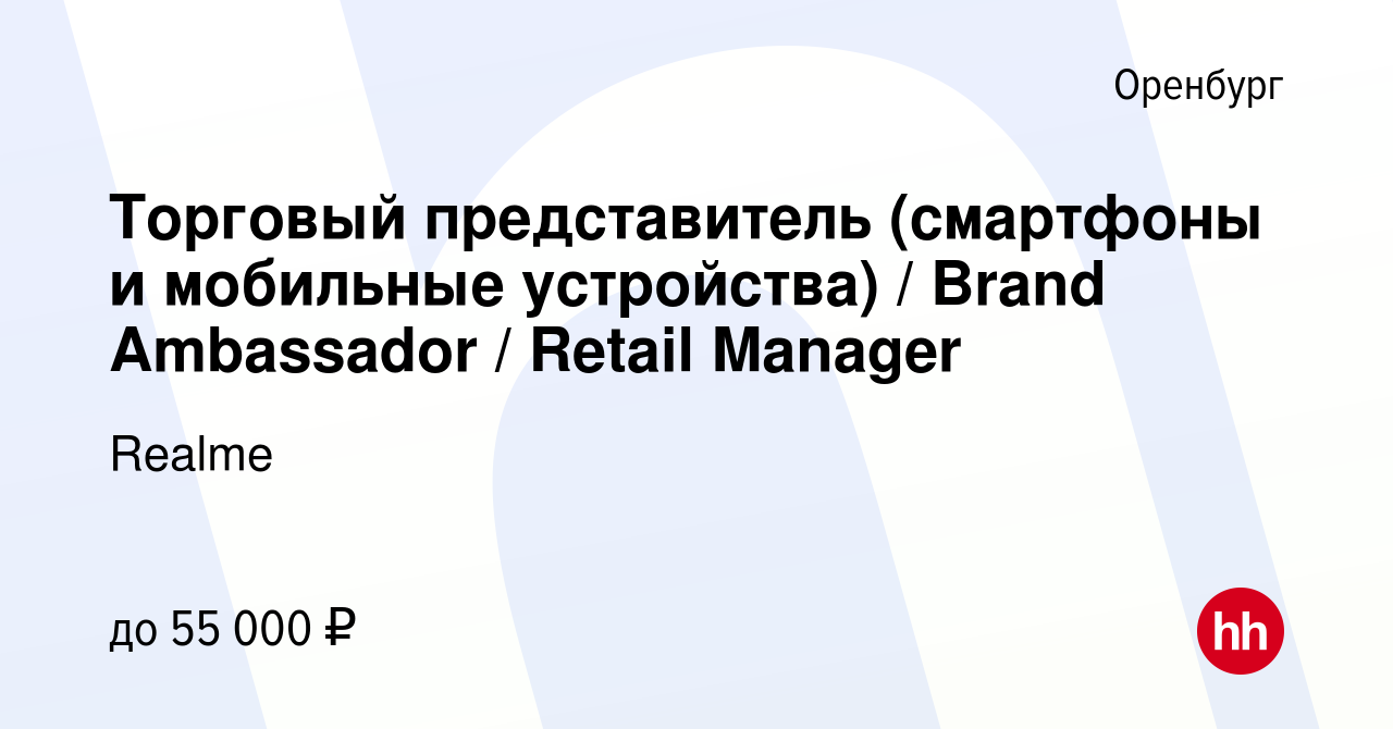 Вакансия Торговый представитель (смартфоны и мобильные устройства) / Brand  Ambassador / Retail Manager в Оренбурге, работа в компании Realme (вакансия  в архиве c 4 апреля 2023)