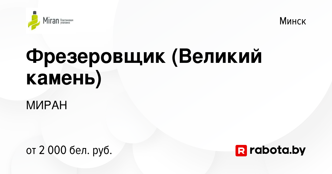 Вакансия Фрезеровщик (Великий камень) в Минске, работа в компании МИРАН  (вакансия в архиве c 20 апреля 2023)