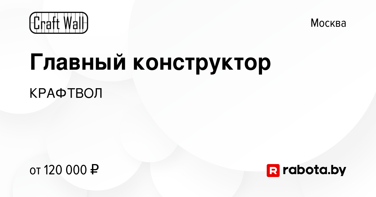 Вакансия Главный конструктор в Москве, работа в компании КРАФТВОЛ (вакансия  в архиве c 19 июня 2023)