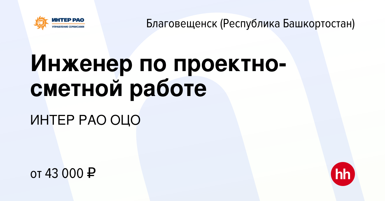 Вакансия Инженер по проектно-сметной работе в Благовещенске, работа в  компании ИНТЕР РАО ОЦО (вакансия в архиве c 20 апреля 2023)