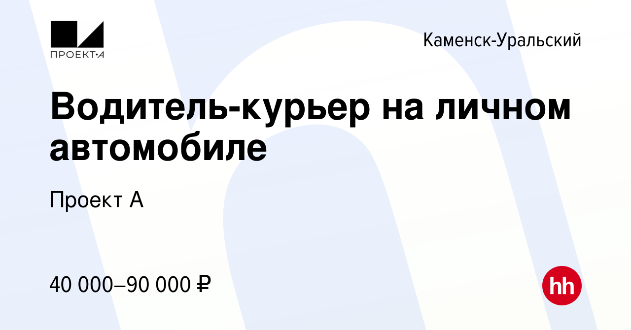 Вакансия Водитель-курьер на личном автомобиле в Каменск-Уральском, работа в  компании Проект А (вакансия в архиве c 20 апреля 2023)