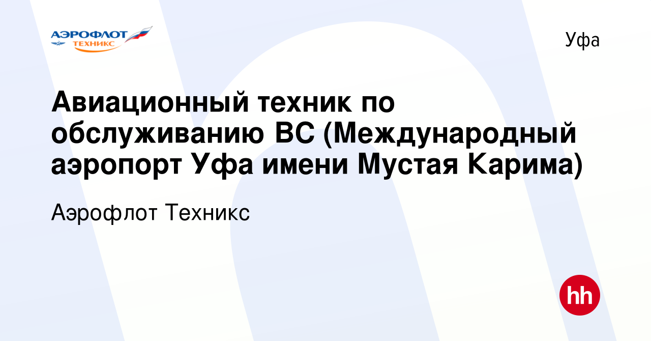 Вакансия Авиационный техник по обслуживанию ВС (Международный аэропорт Уфа  имени Мустая Карима) в Уфе, работа в компании Аэрофлот Техникс (вакансия в  архиве c 20 апреля 2023)