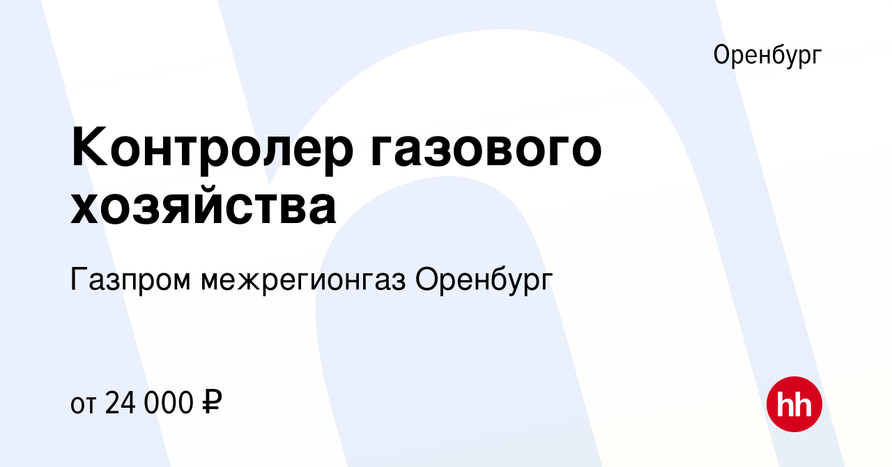 Вакансия Контролер газового хозяйства в Оренбурге, работа в компании Газпром  межрегионгаз Оренбург (вакансия в архиве c 20 апреля 2023)