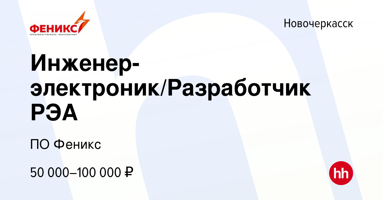 Вакансия Инженер-электроник/Разработчик РЭА в Новочеркасске, работа в  компании ПО Феникс (вакансия в архиве c 20 апреля 2023)