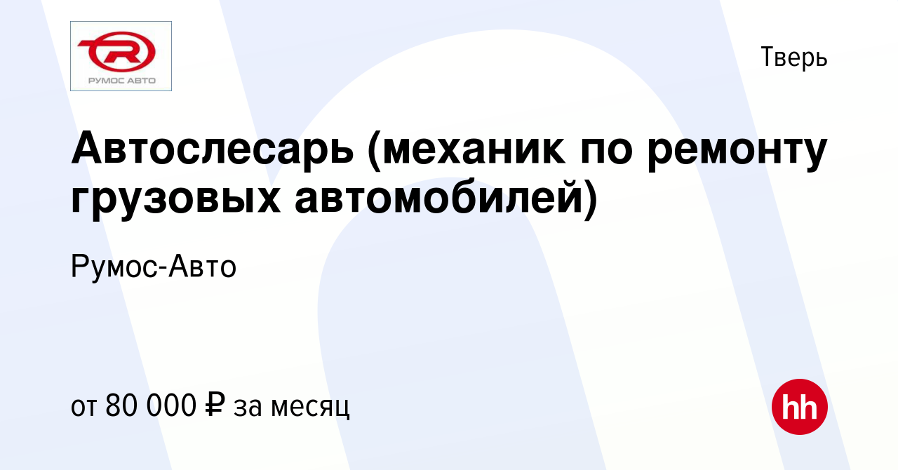 Вакансия Автослесарь (механик по ремонту грузовых автомобилей) в Твери,  работа в компании Румос-Авто (вакансия в архиве c 12 апреля 2024)