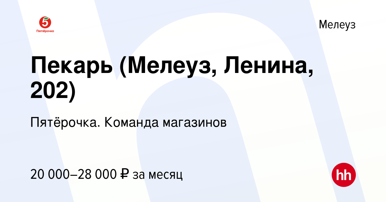 Вакансия Пекарь (Мелеуз, Ленина, 202) в Мелеузе, работа в компании  Пятёрочка. Команда магазинов (вакансия в архиве c 20 апреля 2023)