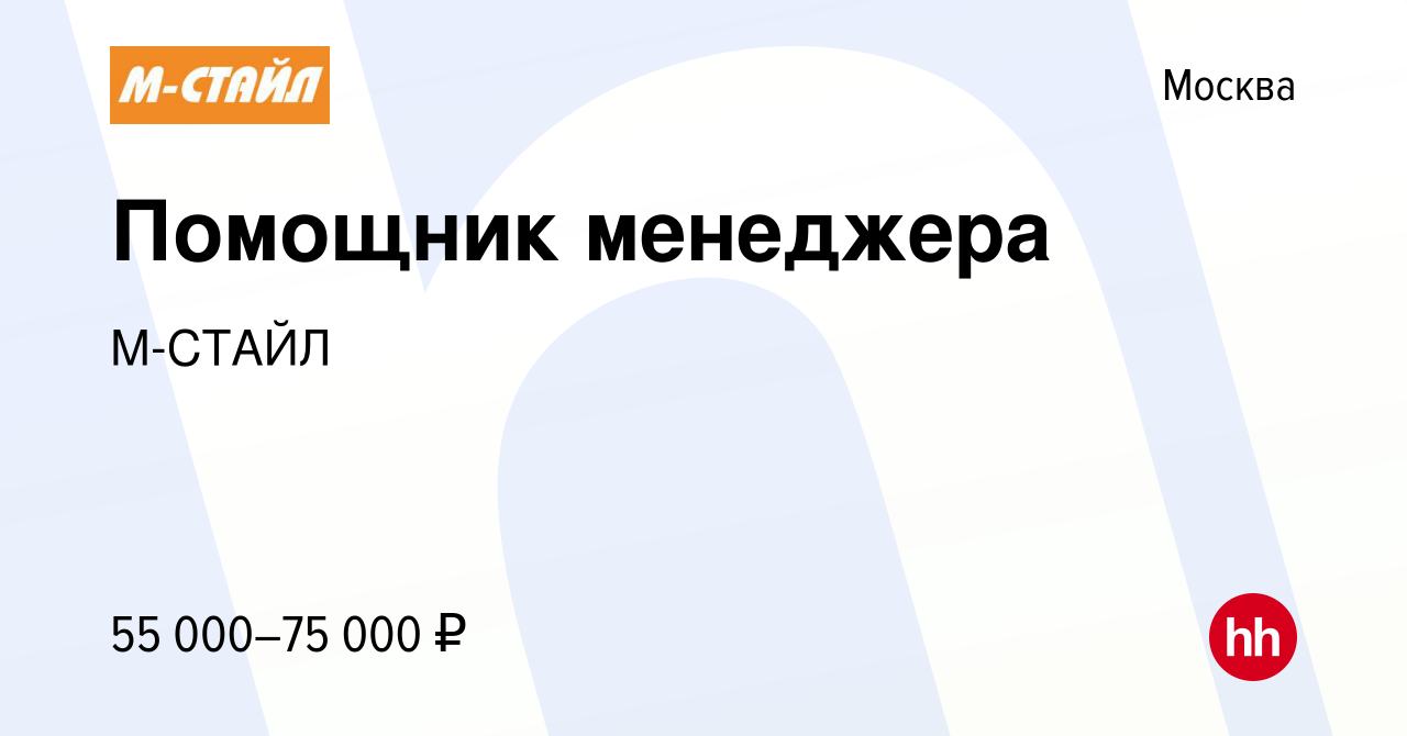 Вакансия Помощник менеджера в Москве, работа в компании М-СТАЙЛ (вакансия в  архиве c 11 июня 2024)